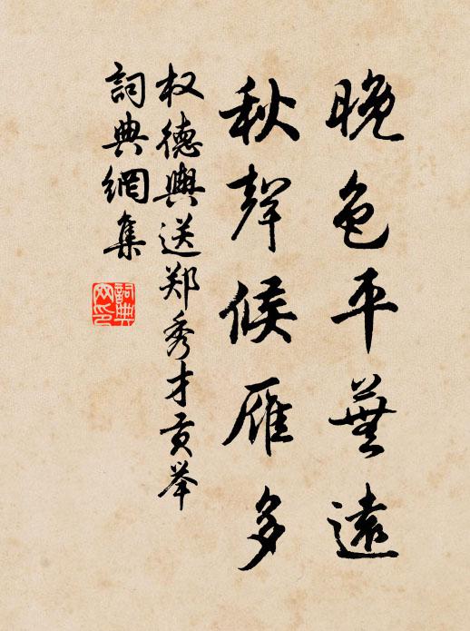 权德舆晚色平芜远，秋声候雁多书法作品欣赏