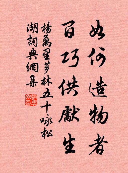 杨万里如何造物者，百巧供先生书法作品欣赏