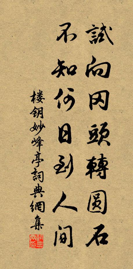 楼钥试向冈头转圆石，不知何日到人间书法作品欣赏