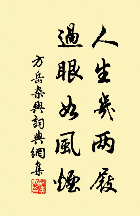 方岳人生几两屐，过眼如风烟书法作品欣赏