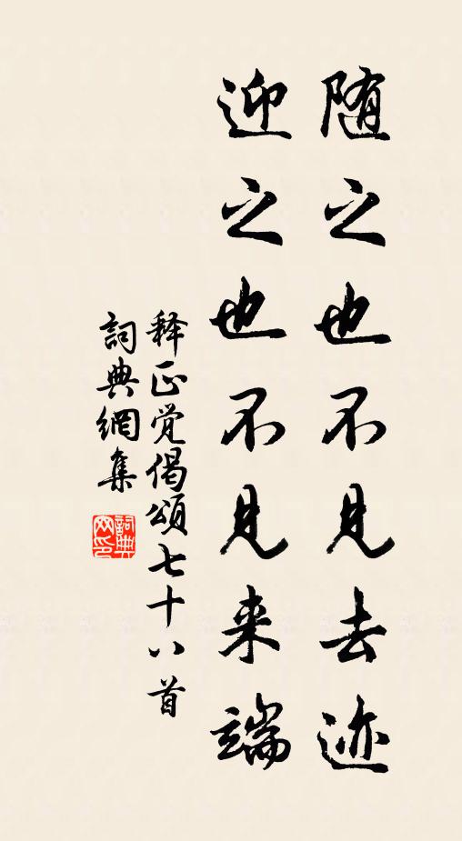 释正觉随之也不见去迹，迎之也不见来端书法作品欣赏