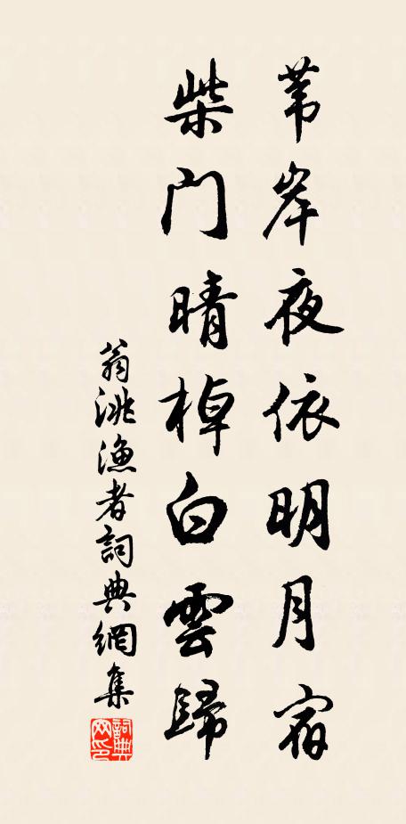 翁洮苇岸夜依明月宿，柴门晴棹白云归书法作品欣赏
