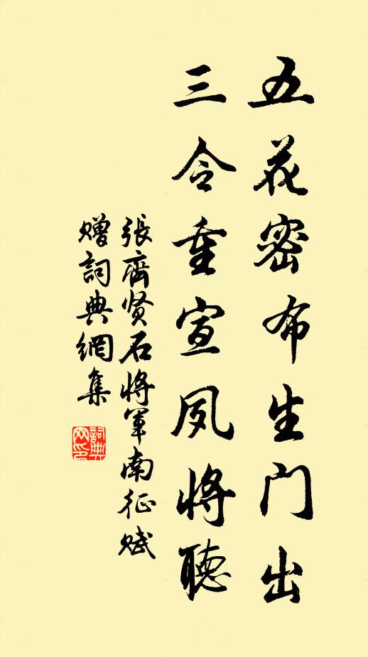 张齐贤五花密布生门出，三令重宣夙将听书法作品欣赏