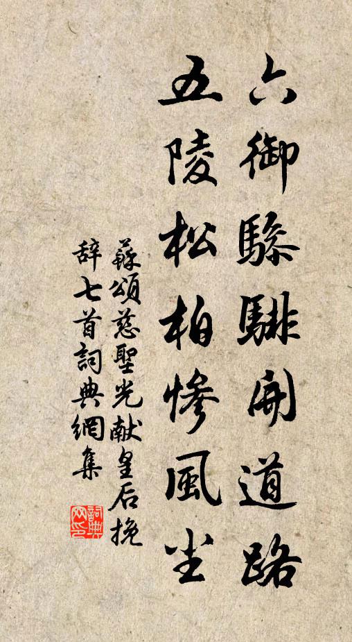苏颂六御骖騑开道路，五陵松柏惨风尘书法作品欣赏