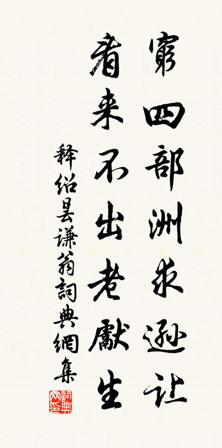 释绍昙穷四部洲求逊让，看来不出老先生书法作品欣赏