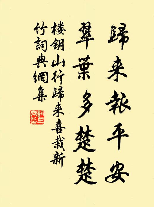 楼钥归来报平安，翠叶多楚楚书法作品欣赏