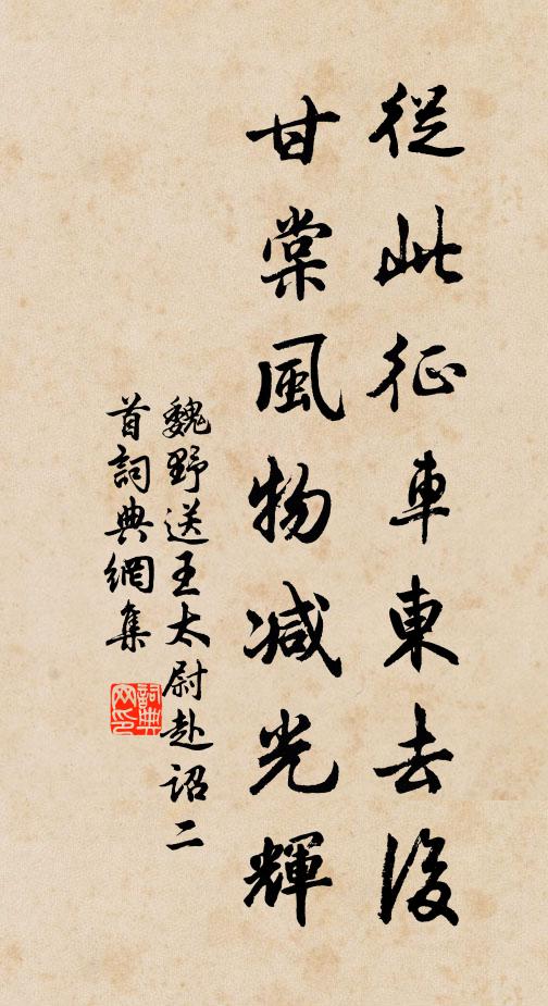 魏野从此征车东去后，甘棠风物减光辉书法作品欣赏
