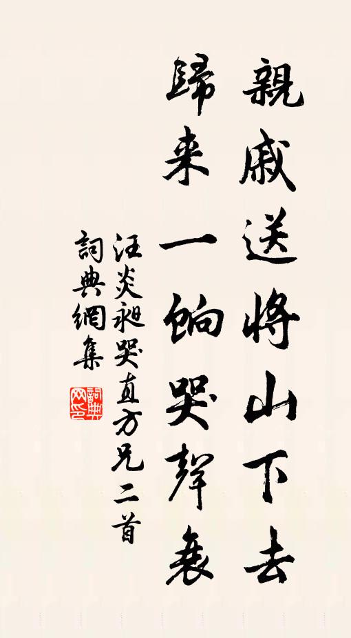 汪炎昶亲戚送将山下去,归来一饷哭声衰书法作品欣赏