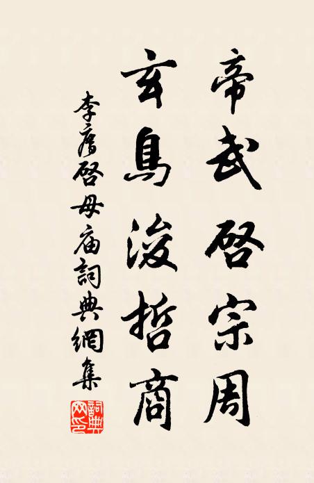 李廌帝武启宗周，玄鸟浚哲商书法作品欣赏