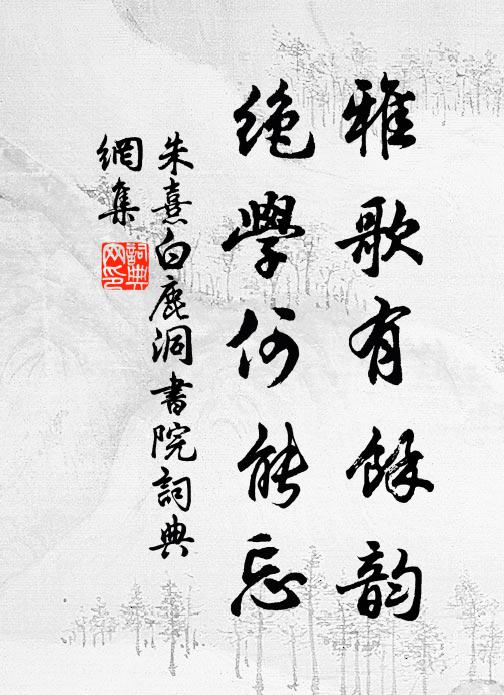 朱熹雅歌有余韵，绝学何能忘书法作品欣赏
