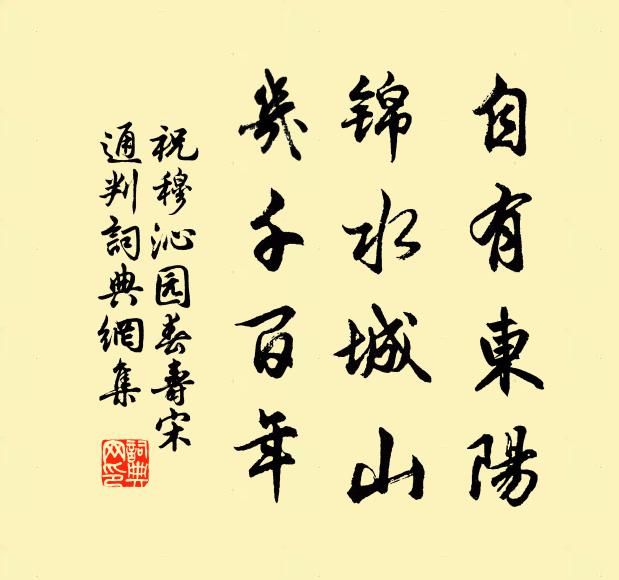 祝穆自有东阳，锦水城山，几千百年书法作品欣赏