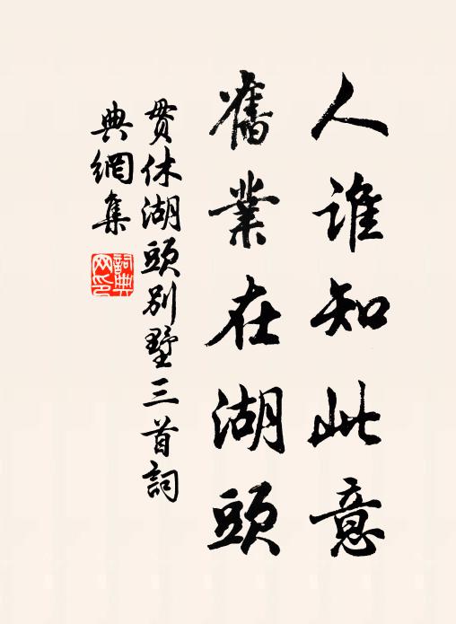 贯休人谁知此意，旧业在湖头书法作品欣赏
