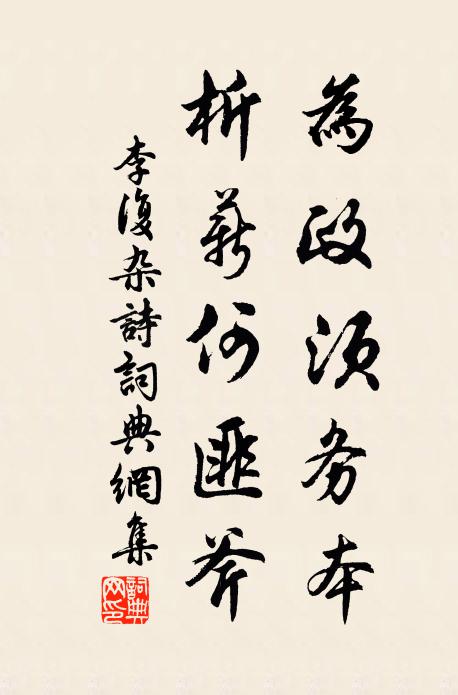 李复为政须务本，析薪何匪斧书法作品欣赏