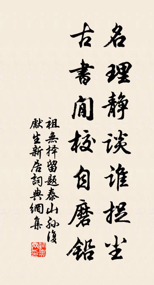 祖无择名理静谈谁捉尘，古书閒校自磨铅书法作品欣赏