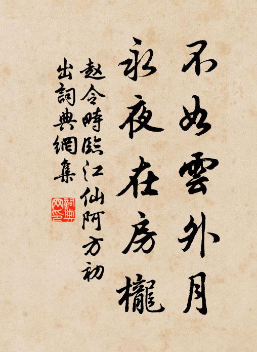赵令畤不如云外月，永夜在房栊书法作品欣赏