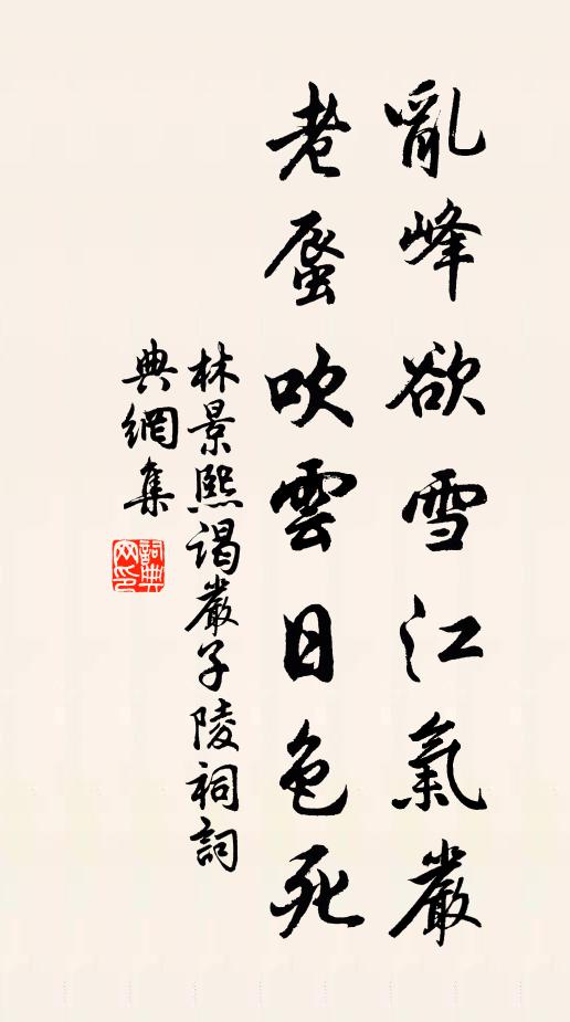 林景熙乱峰欲雪江气严，老蜃吹云日色死书法作品欣赏