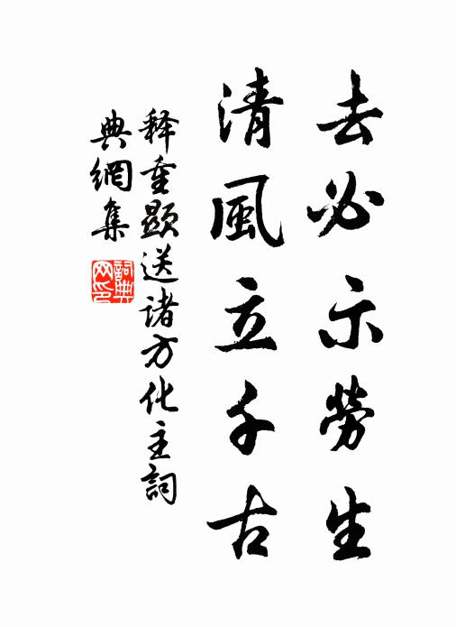 释重顯去必示劳生，清风立千古书法作品欣赏