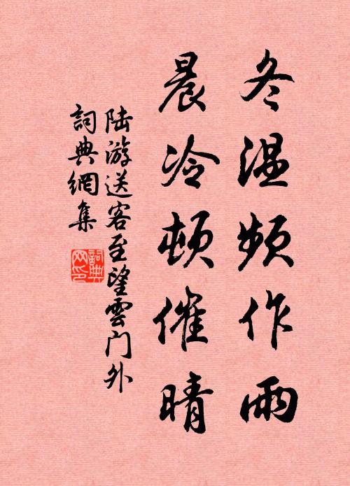 陆游冬温频作雨，晨冷顿催晴书法作品欣赏