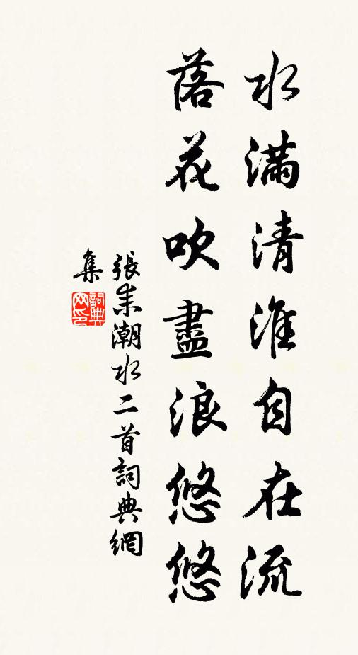 张耒水满清淮自在流，落花吹尽浪悠悠书法作品欣赏