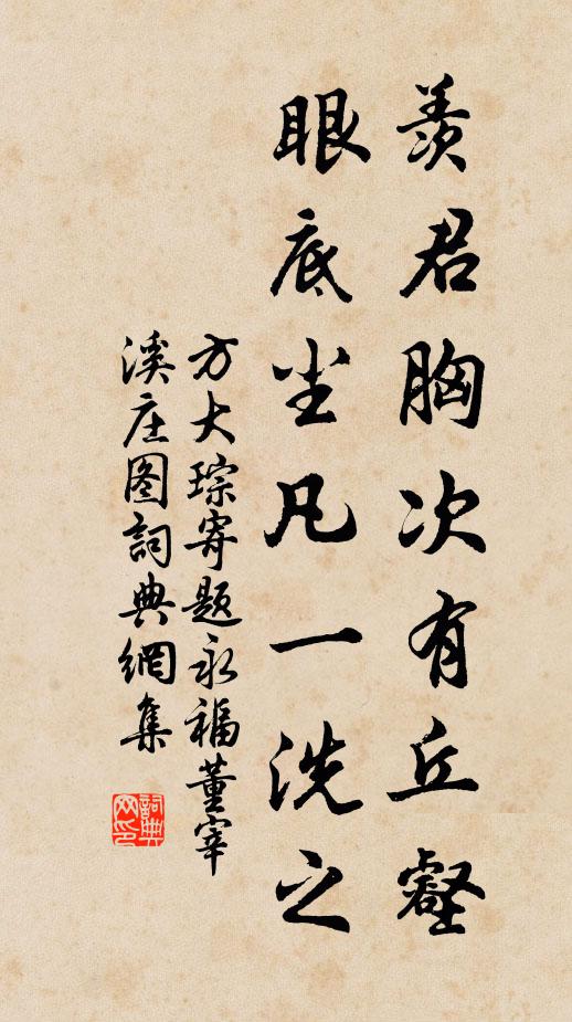 方大琮羡君胸次有丘壑，眼底尘凡一洗之书法作品欣赏
