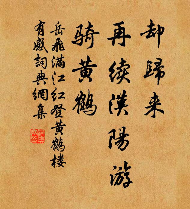 岳飞却归来、再续汉阳游，骑黄鹤书法作品欣赏