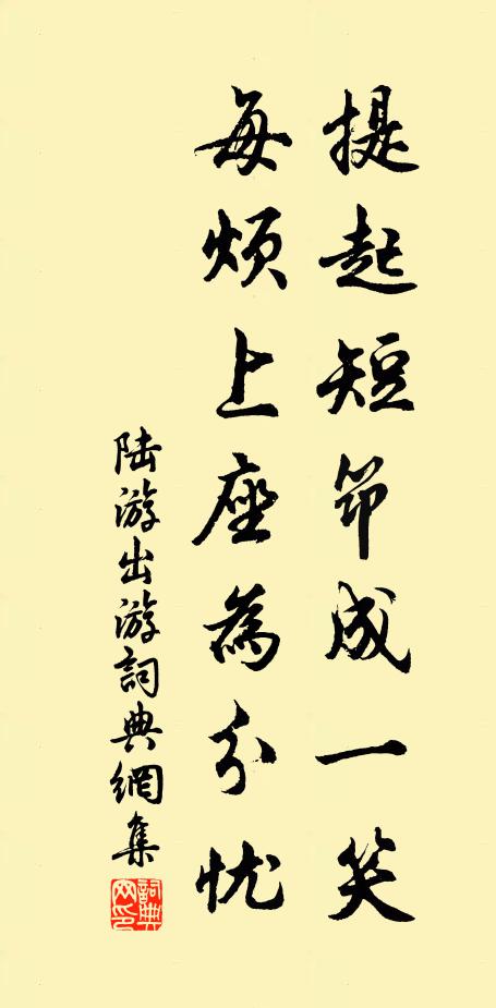 陆游提起短筇成一笑，每烦上座为分忧书法作品欣赏