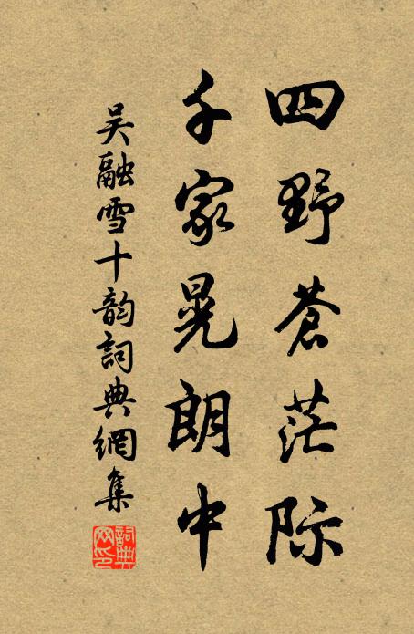 吴融四野苍茫际，千家晃朗中书法作品欣赏