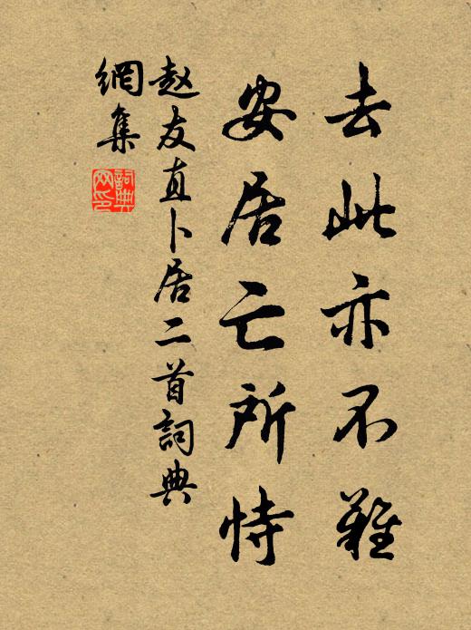 赵友直去此亦不难，安居亡所恃书法作品欣赏