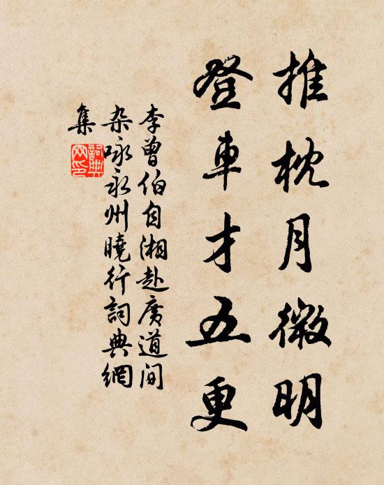 李曾伯推枕月微明，登车才五更书法作品欣赏