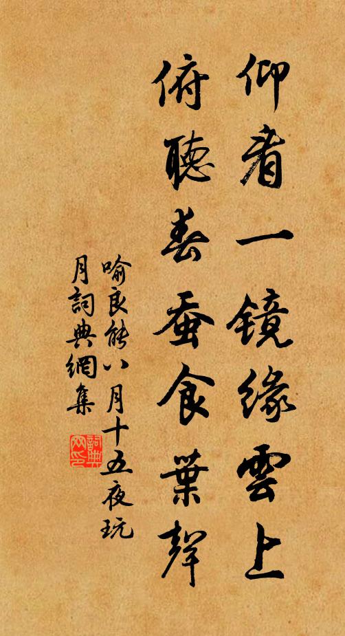 喻良能仰看一镜缘云上，俯听春蚕食叶声书法作品欣赏