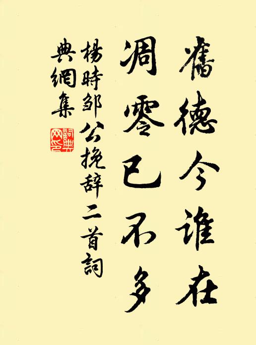 杨时旧德今谁在，凋零已不多书法作品欣赏