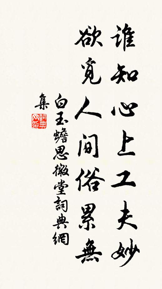 白玉蟾谁知心上工夫妙，欲觅人间俗累无书法作品欣赏
