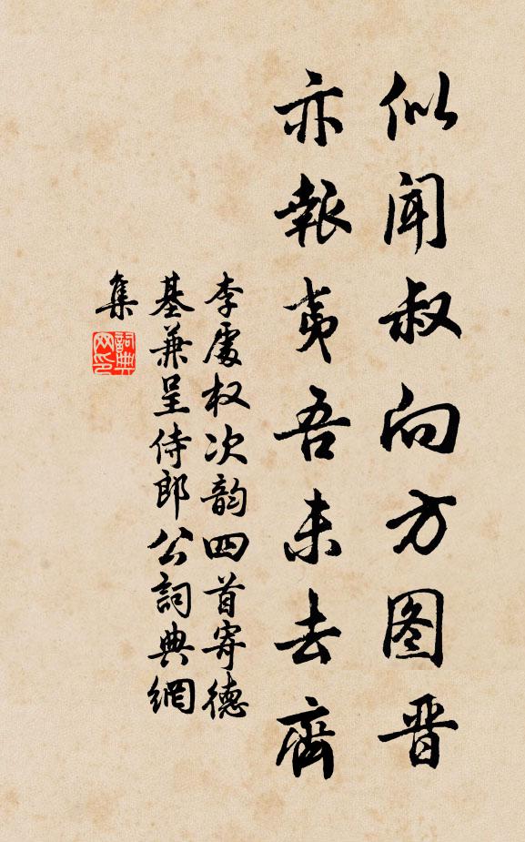李处权似闻叔向方图晋，亦报夷吾未去齐书法作品欣赏