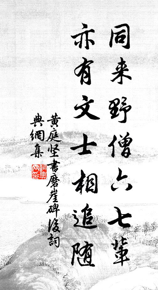黄庭坚同来野僧六七辈，亦有文士相追随书法作品欣赏