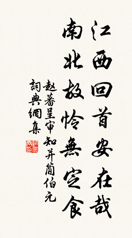 赵蕃江西回首安在哉，南北故怜无定食书法作品欣赏