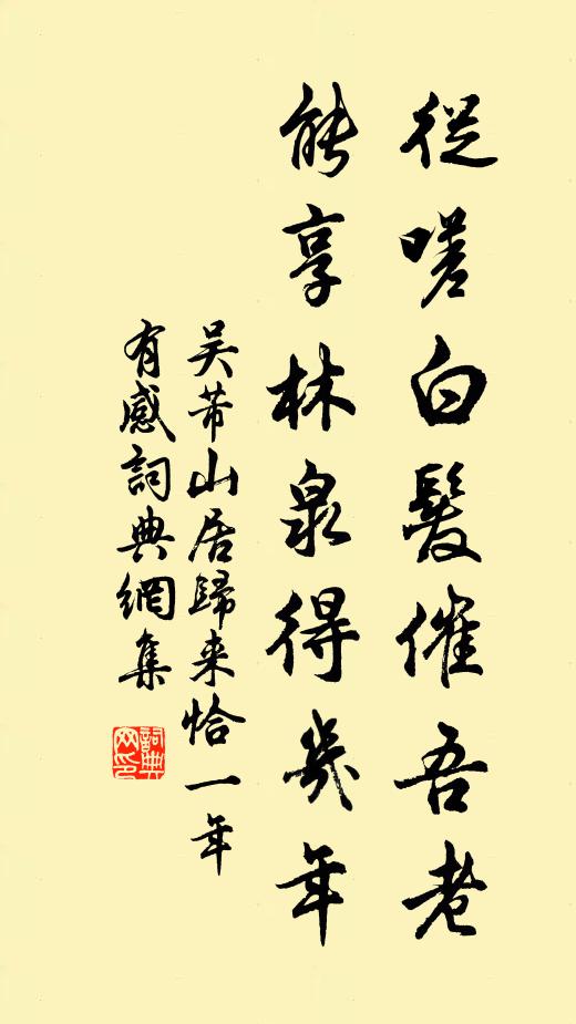 吴芾从嗟白发催吾老，能享林泉得几年书法作品欣赏