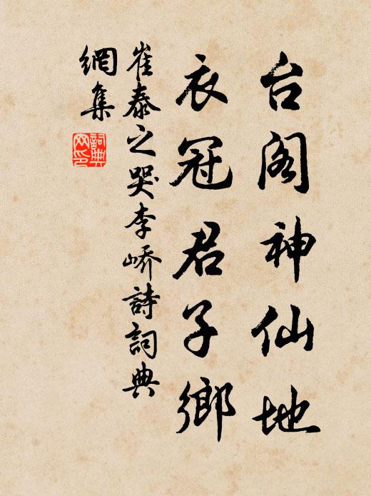 崔泰之台阁神仙地，衣冠君子乡书法作品欣赏