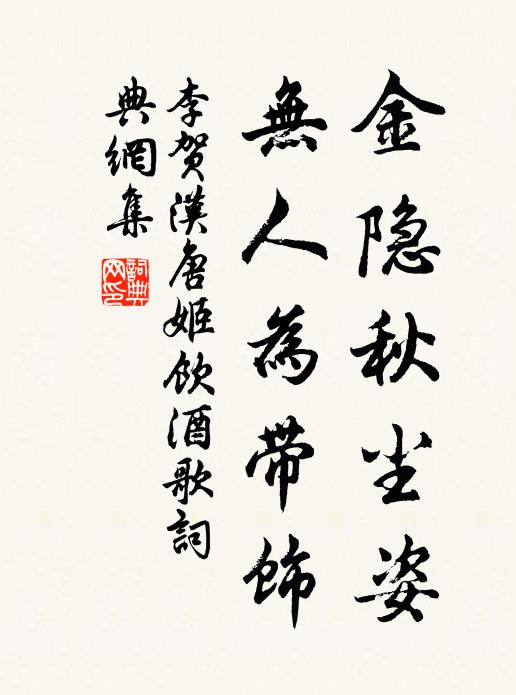 李贺金隐秋尘姿，无人为带饰书法作品欣赏