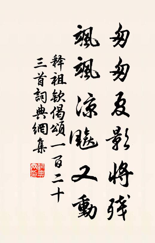释祖钦匆匆夏影将残，飒飒凉飚又动书法作品欣赏