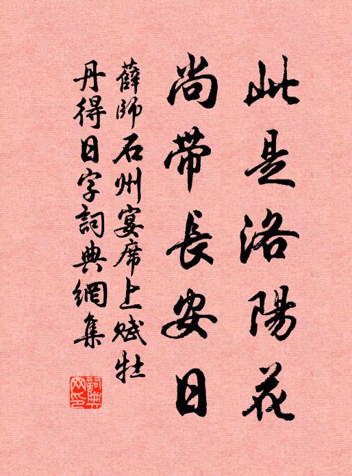 薛师石此是洛阳花，尚带长安日书法作品欣赏