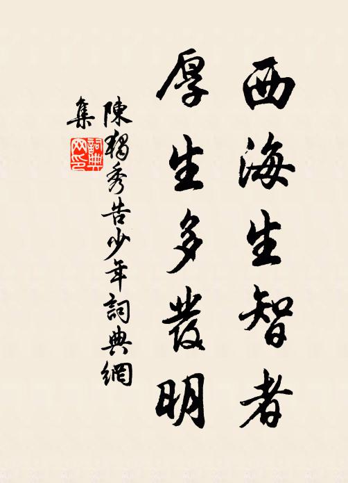 陈独秀西海生智者，厚生多发明书法作品欣赏