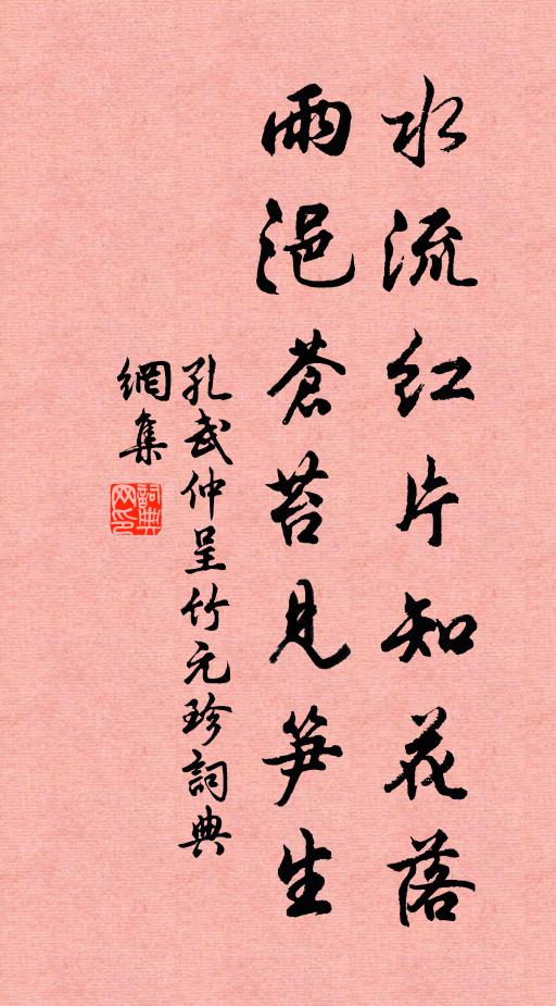 孔武仲水流红片知花落，雨浥苍苔见笋生书法作品欣赏