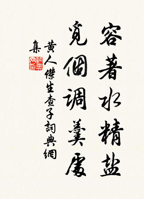 黄人杰容著水精盐，觅个调羹处书法作品欣赏