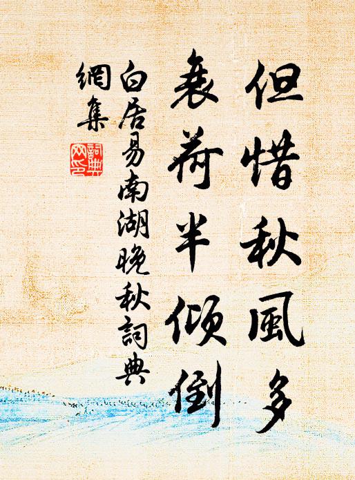 白居易但惜秋风多，衰荷半倾倒书法作品欣赏