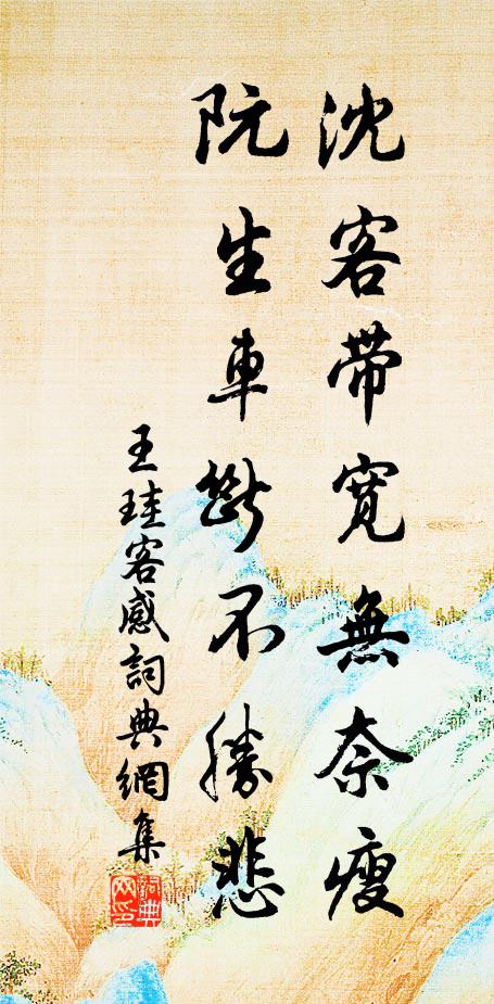 王珪沈客带宽无奈瘦，阮生车断不胜悲书法作品欣赏