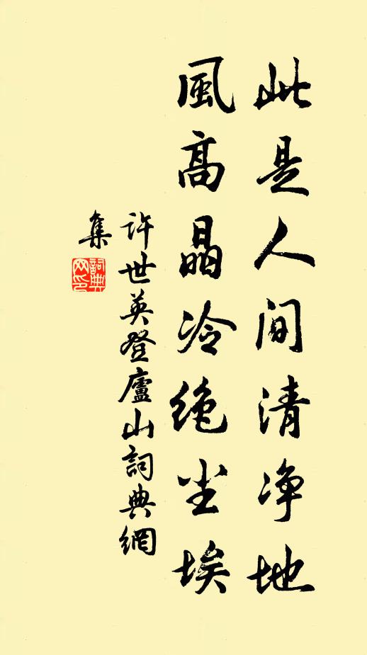 许世英此是人间清净地，风高晶冷绝尘埃书法作品欣赏
