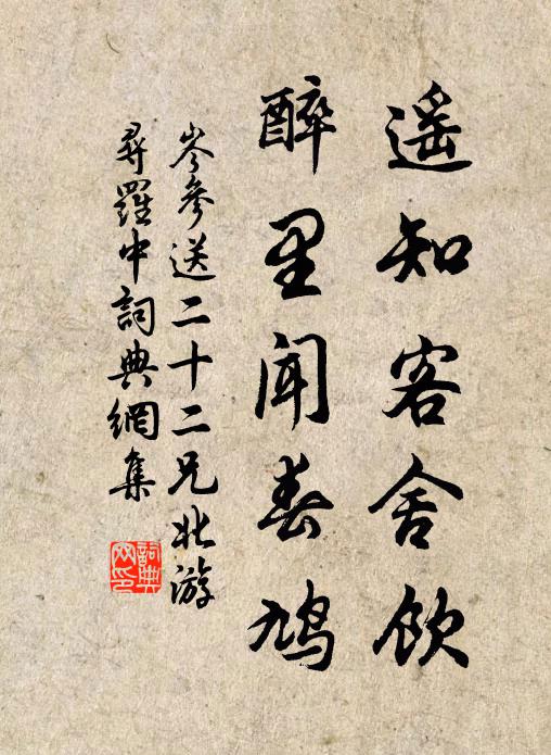 岑参遥知客舍饮，醉里闻春鸠书法作品欣赏