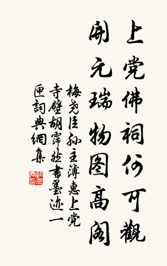 梅尧臣上党佛祠何可观，开元瑞物图高阁书法作品欣赏