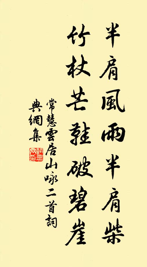 常慧半肩风雨半肩柴，竹杖芒鞋破碧崖书法作品欣赏