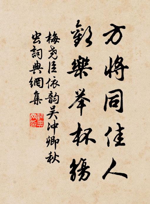 梅尧臣方将同佳人，欢乐举杯觞书法作品欣赏
